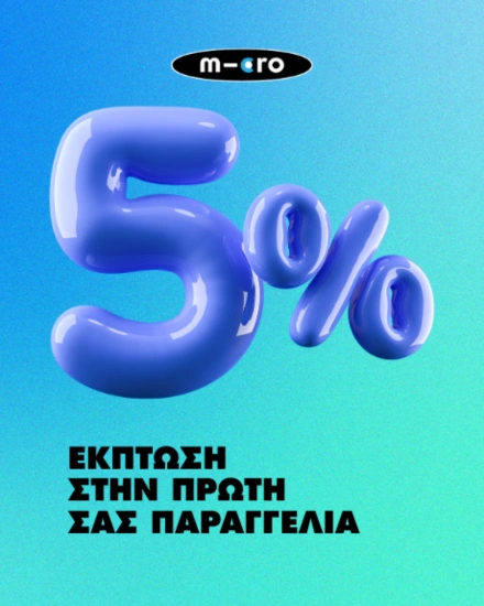 Μόλις κέρδισες 5% έκπτωση! Newsletter image